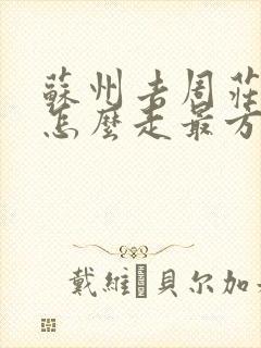 苏州去周庄古镇怎么走最方便