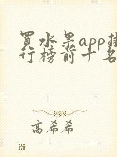 买水果app排行榜前十名