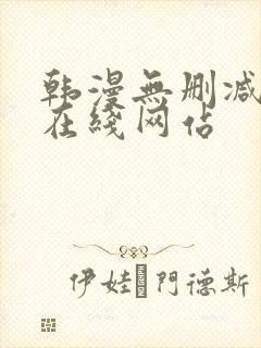韩漫无删减免费在线网站