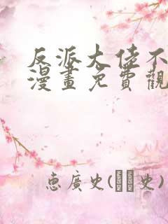 反派大佬不好惹漫画免费观看全集