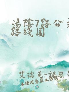 汤阴7路公交车路线图