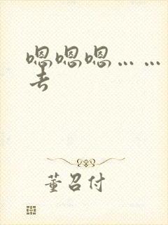 嗯嗯嗯……插进去 嗯嗯嗯……插进去