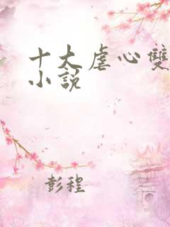 十大虐心双男主小说