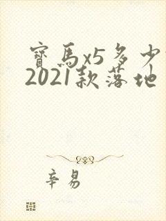 宝马x5多少钱2021款落地