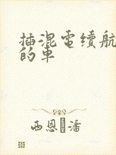 插混电续航最远的车