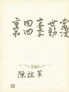 重回末世当大佬第四季动漫