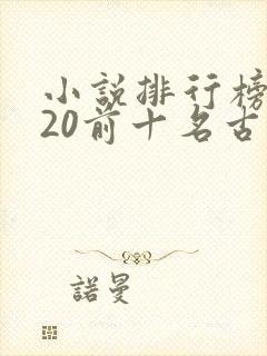小说排行榜2020前十名古代言情 小说排行榜2020前十名古代言情