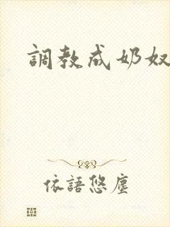 调教成奶奴