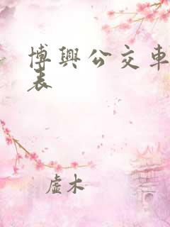 博兴公交车时刻表