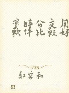 实时公交用哪个软件比较好