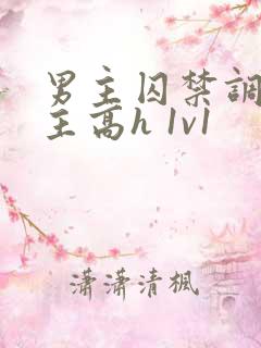 男主囚禁调教女主高h 1v1
