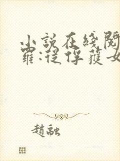 小说在线阅读斗罗:从俘获女神开始无敌