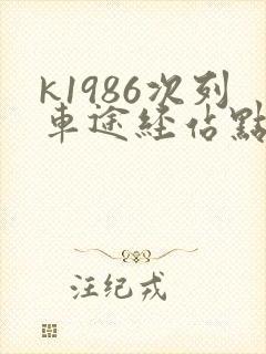 k1986次列车途经站点时刻表