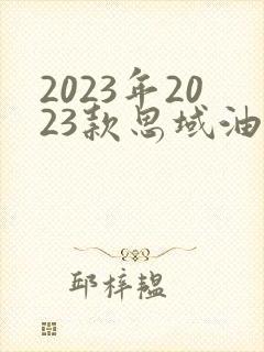 2023年2023款思域油电混合2.0l多少钱