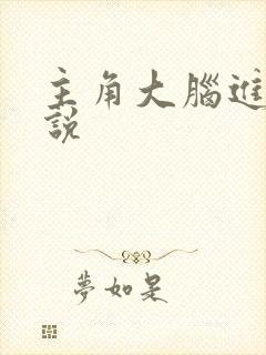 主角大脑进化小说