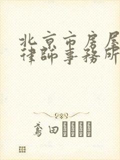 北京市房屋拆迁律师事务所排名
