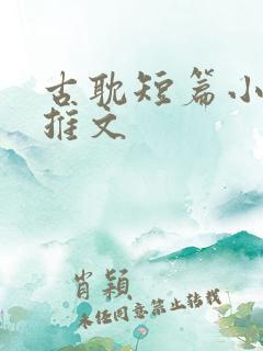 古耽短篇小甜文推文