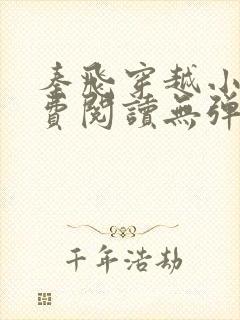秦飞穿越小说免费阅读无弹窗