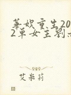 华娱重生2002单女主刘亦菲的小说