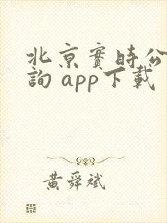 北京实时公交查询 app下载