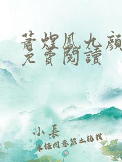 萧煜凤九颜小说免费阅读