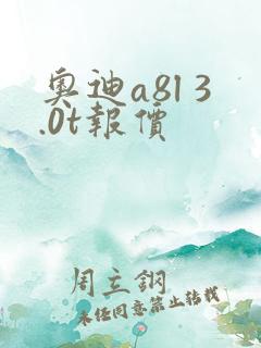 奥迪a8l 3.0t报价