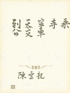 到天宁寺乘几路公交车