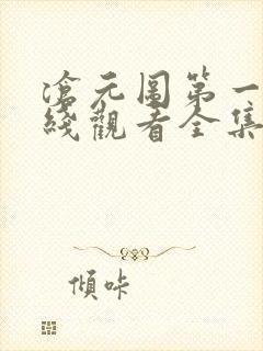 沧元图第一季在线观看全集免费高清
