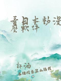 看日本动漫用什么软件
