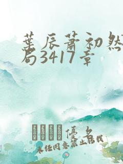 叶辰萧初然大结局3417章