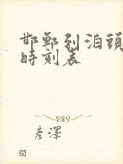 邯郸到泊头火车时刻表