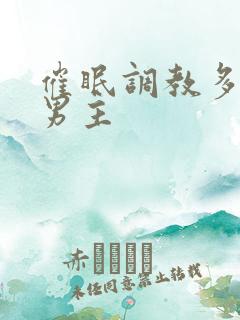 催眠调教多攻双男主