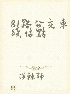 81路公交车路线站点