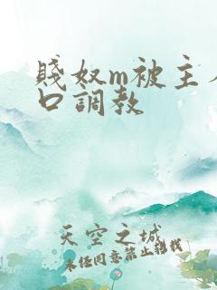 贱奴m被主人重口调教