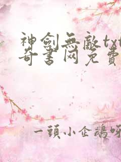 神剑无敌txt奇书网免费下载