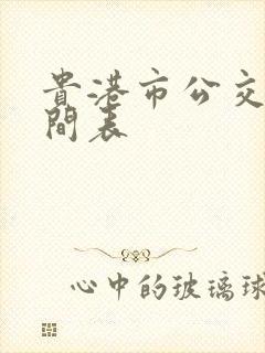 贵港市公交车时间表