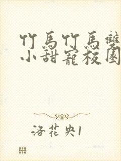 竹马竹马双男主小甜宠校园文推荐