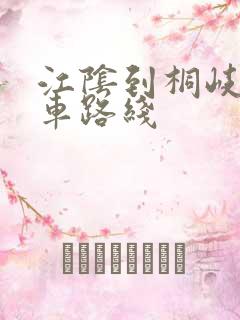 江阴到桐岐公交车路线 江阴到桐岐公交车路线