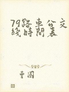 79路车公交路线时间表