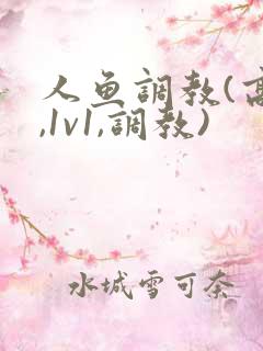 人鱼调教(高h,1v1,调教)