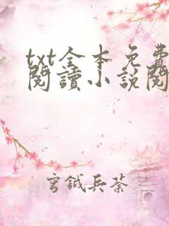 txt全本免费阅读小说阅读