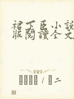 裙下臣小说完整版阅读全文