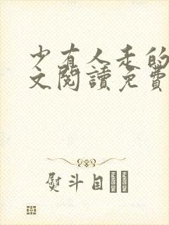 少有人走的路全文阅读免费