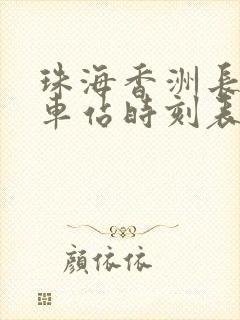 珠海香洲长途汽车站时刻表查询