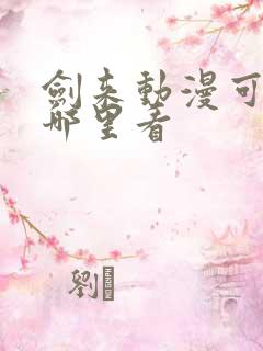 剑来动漫可以在哪里看 剑来动漫可以在哪里看