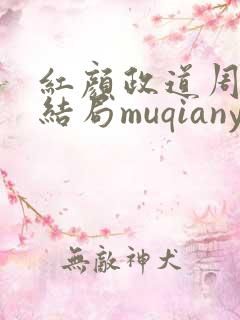 红颜政道周平大结局muqianyun