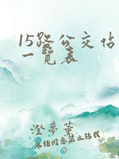 15路公交站点一览表