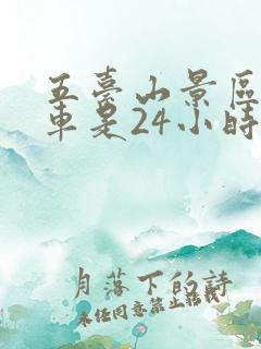 五台山景区公交车是24小时开放么