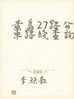 黄岛27路公交车路线查询表