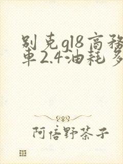 别克gl8商务车2.4油耗多少 别克gl8商务车2.4油耗多少